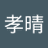 坂本孝晴のアイコン