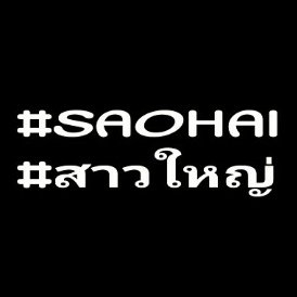 SAOHAI-สาวใหญ่