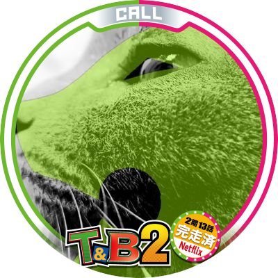 20↑T&B兎虎。2-2完走済。市民歴浅め。当垢の目的は3つ→①タイバニ関連情報の収集、②兎虎コミュニティへの参加、③自己実現(研鑽/修行)。
Wordleとことのはたんごと数独が日課。