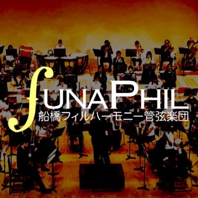 funaphil_t's profile picture. 千葉県船橋市で活動するアマチュアオーケストラ #船フィル です❁*·⑅ 弦楽器、打楽器(経験者)募集中！インスタはこちらhttps://t.co/VqkD0N03ZG