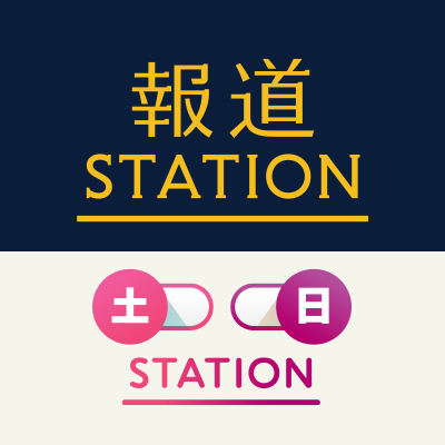 報ステコンテンツを毎日投稿します！ ▽報ステスポーツ @hst_sports ▽サタステ @Station_sat ▽サンステ@Station_sun ▽テレ朝news @tv_asahi_news ▽Youtube https://t.co/uPTubcjQQX #報ステ #報ステのD2C