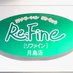 リファイン月島店 (@refine22) Twitter profile photo