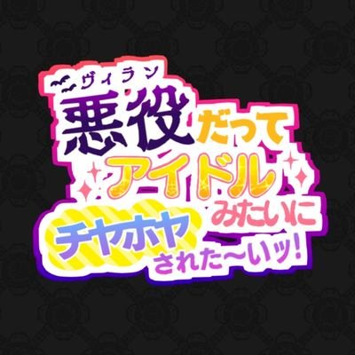 悪役-ｳﾞｨﾗﾝ-だってアイドルみたいにチヤホヤされた～いｯ！さんのプロフィール画像