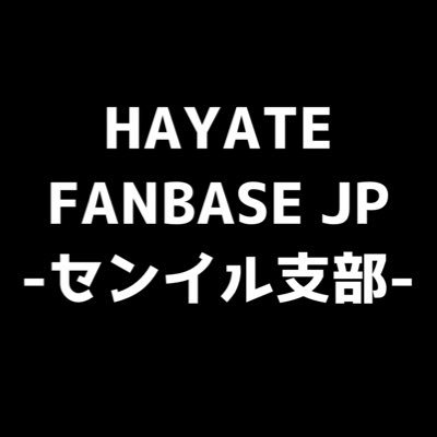 HAYATE FANBASE JPのセンイル企画用アカウントです❣️ #andAUDITION #HAYATE 本拠地⇨ @HAYATE_jp_  ※FANBASEとは、アーティスト等を応援するために設立されたファンアカウントです