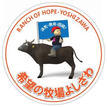 希望の牧場公式Twitterを作りました。主に代表よしざわさんのサポートからYouTube動画配信の案内などがメインになります。また牧場からの情報などを行います。