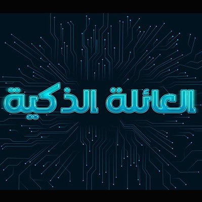 العائلة الذكية profile image