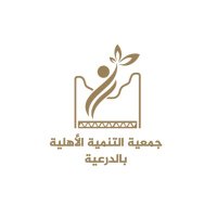 جمعية التنمية الأهلية بالدرعية (@tnmyehadirah) 's Twitter Profile Photo جمعية التنمية الأهلية بالدرعية (@tnmyehadirah) 's Twitter Profile Photo