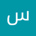 سعيدحزام صالح علوي علوي (@YdhzamS) Twitter profile photo