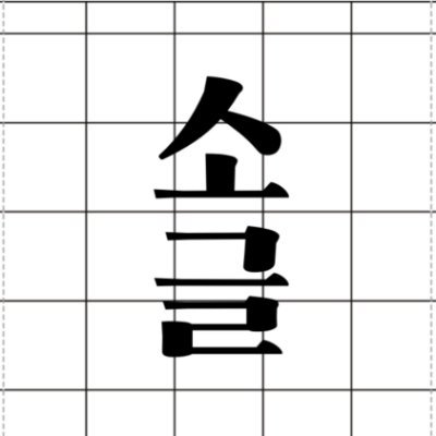 글쓰기도 PT처럼 1:1로. 완벽주의 격파하는 글쓰기. 기자 출신 에세이스트 소은성작가가 메일로 하는 글쓰기 워크숍입니다. 매주 한번씩 강의안을 메일로 받고 그 강의안에 따라 글을 써서 보내면 첨삭을 해서 보내드립니다. 맛보기 무료 수업 안내 https://t.co/Okp4JTJUn3
