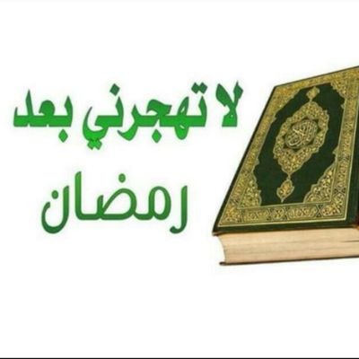قال صلى الله عليه وسلم:(إذا مررتم برياضِ الجنةِ فارتعوا..) صلوا عليه وسلموا تسليماََ