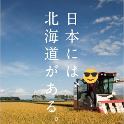 二児のパパ 北海道で農業してます👨‍🌾 いっしょに農業にチャレンジしたい方はこちらからどうぞ https://t.co/2euAbIyx9F 楽しく仕事しようぜ！