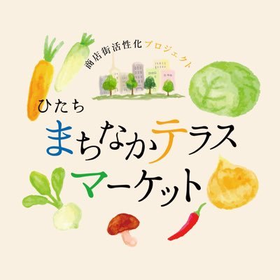 日立市の商店街をもっと元気に！街の人やお店を”照らす“ための地元密着型イベント #ひたちまちなかテラスマーケット 🧅🍆🥦🍅 📍日立シビックセンター/パティオモール商店街にて🗓不定期開催中 📝出店者・出演者募集中❗️🎪主催：ひたちまちなかテラスマーケット実行委員会