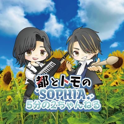 Sophiaさん専用.2 ◇公式◇都とトモのSOPHIA5分の2ちゃんねる (@5_2channel) / X
