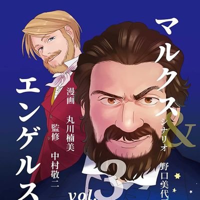 漫画「マルクス&エンゲルス1巻〜3巻」🎩🇩🇪公式さんのプロフィール画像