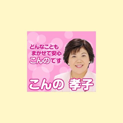 konno_takako's profile picture. 品川区議会議員 5期。 区民委員会委員/SDGs推進・行財政改革特別委員会副委員長/ 【経歴】副議長/文教委員会・建設委員会委員長/総務委員会副委員長/決算特別委員会委員長/品川で生まれ育つ。私立で幼稚園教諭13年。大井6丁目在住(大井鹿島町会)夫・娘・私の3人暮し。防災士、大井消防団本団副分団長