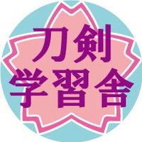 刀剣学習舎 (@toukengakushuu) 's Twitter Profile