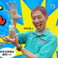 中村名人🪀 (@nmeizin) 's Twitter Profile Photo