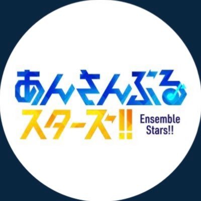 あんさんぶるスターズ！！【公式】さんのプロフィール画像