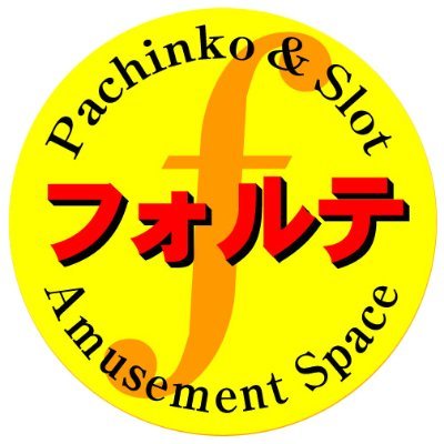 東京都西東京市田無駅北口すぐにあるパチンコ店、フォルテの公式アカウントです✨
公式ラインはこちらhttps://t.co/Khtf6YpsT0