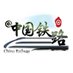 China Railway (@ChinaRailways) Twitter profile photo