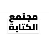 مجتمع الكتابة (@writingksa) 's Twitter Profile