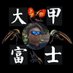 大甲富士 健斗 (@okabutofuji_k) Twitter profile photo 大甲富士 健斗 (@okabutofuji_k) Twitter profile photo