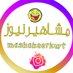 مشاهير نيوز (@mashaheerkwt) Twitter profile photo مشاهير نيوز (@mashaheerkwt) Twitter profile photo