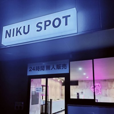 北陸初 🍖お肉の24時間無人販売店🍖 黒毛和牛のユッケ 牛刺し 本場熊本から直送の霜降り馬刺し 人生で一番美味しかった餃子🥟 世界一の賞を取ったアイス🍨駐車2台可 クレジットカード QRコード決済可 ツエーゲン応援