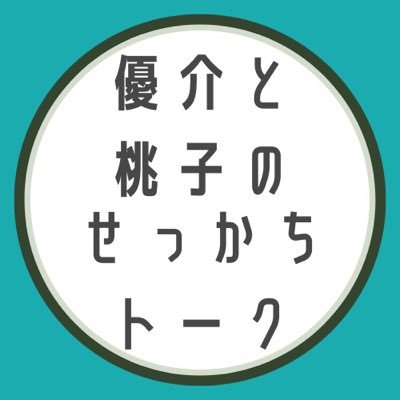 高校の男女同級生コンビがお届けするラジオ/Podcast Spotify 毎週金曜17時頃更新/話して欲しいテーマやお悩み相談がありましたらDMお待ちしてます！