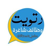 رتويت | وظائف | وظيفة شاغرة (@rtwit_jobs) 's Twitter Profile Photo رتويت | وظائف | وظيفة شاغرة (@rtwit_jobs) 's Twitter Profile Photo