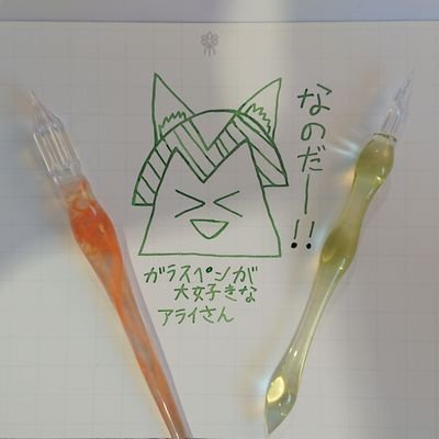 ガラスペンが大好きなアライさんさんのプロフィール画像