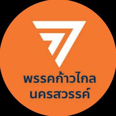 MoveForwardParty Nakhonsawan

https://t.co/0mfWWejL8y

https://t.co/rhAZWfqGhD 

https://t.co/FyxmpF7ps3