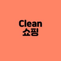 클린쇼핑 (@won_choemin) 's Twitter Profile