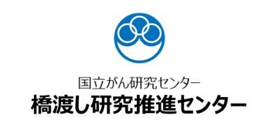 国立がん研究センター 橋渡し研究推進センターのアカウントです。
(Center for Promotion of Translational Research, CPOT)
がん領域のシーズ開発のノウハウを集約し、基礎研究から臨床開発まで、切れ目のない橋渡し研究支援を提供しております。
お気軽にお問い合わせください🌱