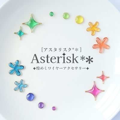 Asterisk*＊(アスタリスク*＊)