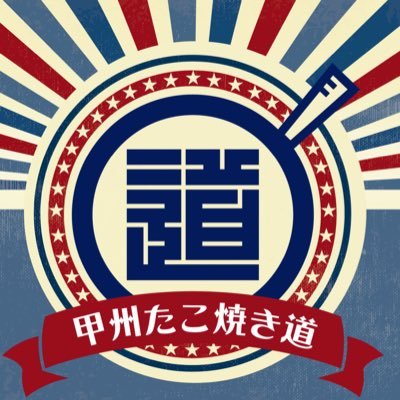 大阪から山梨へ移住した大阪のフワトロたこ焼き☆ ご予約はLINEコールで😊   https://t.co/d5ELtJE4xy