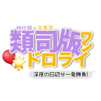 類司版深夜の60分一発勝負!(新) (@ritk_1h_2) 's Twitter Profile