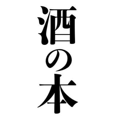 【次回は 開催は調整中】酒系オンリー同人誌即売会『酒の本』の運営アカウントです。参加サークルは同人誌の頒布と酒類の提供ができます #酒の本 主催者→ @nagaretea