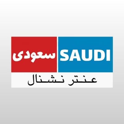 antarnational/سعودی عنترنشنال