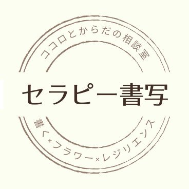 小さな癒しの言葉を水曜10時に書写のお題として発信｜ノートや手帳に書き続けて、心がホッとする習慣作り｜いつも使う言葉を安心する言葉に変換｜フォローすると「そのままのあなたでできること」が増え「なんだか生きづらい」がいつの間にか楽になります｜心理セラピスト歴10年｜オタク気質｜レジリエンスカウンセラー｜相談はリンク先から