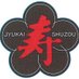 芋力全開!寿海酒造株式会社 (@jyukai_shuzou) Twitter profile photo 芋力全開!寿海酒造株式会社 (@jyukai_shuzou) Twitter profile photo