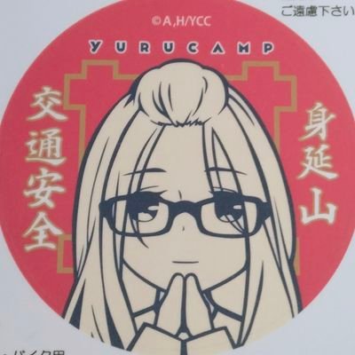 自分なりに楽しみますよ~🤗 キャンプできてないけど、沼にハマってます。😍 #ゆるキャン△😍 渓流釣りしながらボロジムニー少しずつ直していきます。 気になる方は絡んでください。😃✌ 無言フォローすいません。🙇♀️💦運動不足なので散歩しますよ。😣💦⤵ 誤字も多いです。