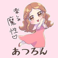 あつろん【魔性のローラ】 (@mikadomikoko) 's Twitter Profile Photo