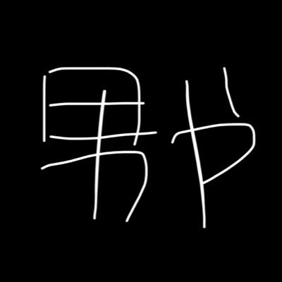 政治垢 趣味でやってます フォローよろしく