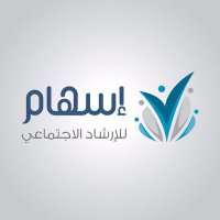 جمعية إسهام للإرشاد الاجتماعي (@eshamarar) 's Twitter Profile Photo جمعية إسهام للإرشاد الاجتماعي (@eshamarar) 's Twitter Profile Photo