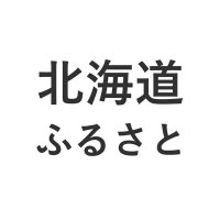 北海道のふるさと納税(@hokkaido__snow) 's Twitter Profile Photo