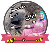 مطبخ ايمان المغازى (@almghazyayman) Twitter profile photo
