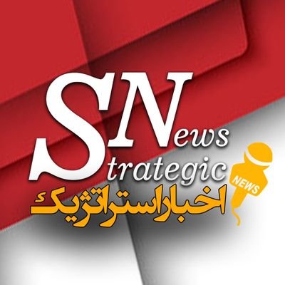 strategicnewsir's profile picture. رسانه خبری اندیشکده یقین