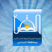 جمعية تحفيظ الدوادمي (@dquran2015) 's Twitter Profile Photo جمعية تحفيظ الدوادمي (@dquran2015) 's Twitter Profile Photo