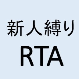 イベント開始直後に着任し、完走までを計測します。
数十日に渡って走るRTAです。(無課金レギュ)
・20年梅雨イベ28日/秋イベ19日
・21年春イベ12日
・22年夏イベ28日
・23年春イベ27日/夏イベ24日
・朝日解体RTA6秒
・24年春イベ14日
※全て1位/走者1人